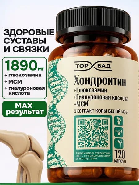 Глюкозамин, хондроитин, МСМ для суставов, 120 капсул / Glucosamine Chondroitin MSM витамины для суставов, связок и костей ТОПБАД