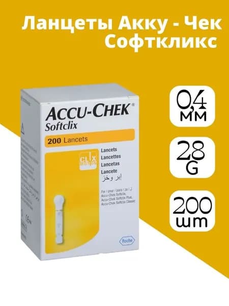 Ланцеты Accu Chek Softclix 200 игл
