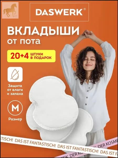 Вкладыши от пота, 24 шт.