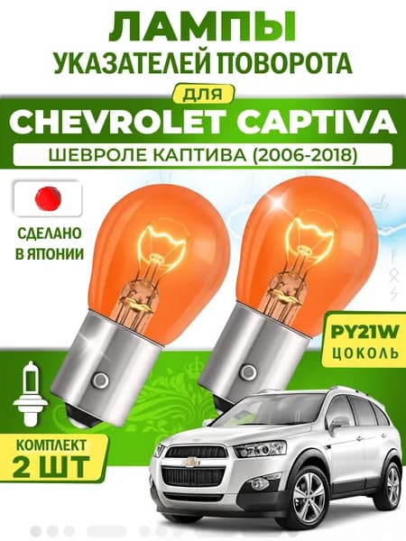 Японские лампы указателей поворота (передние) CHEVROLET CAPTIVA (2006-2018) PY21W / 2шт LYNXauto