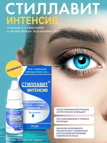 Стиллавит Интенсив капли для глаз восстанавливающие, 10 мл