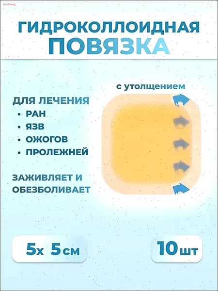 GEALFIS Гидроколлоидный пластырь для ран и ожогов, 10 шт: для мокнущих ран и пролежней, создает влажную среду, 5х5 см, водостойкий