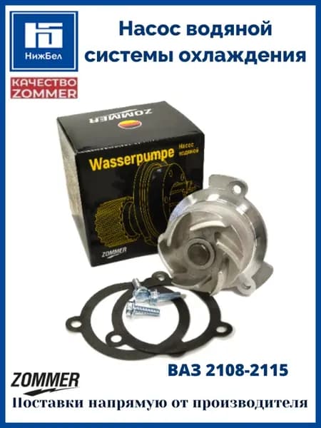 Насос водяной системы охлаждения ВАЗ 2108 2109 2110 2115