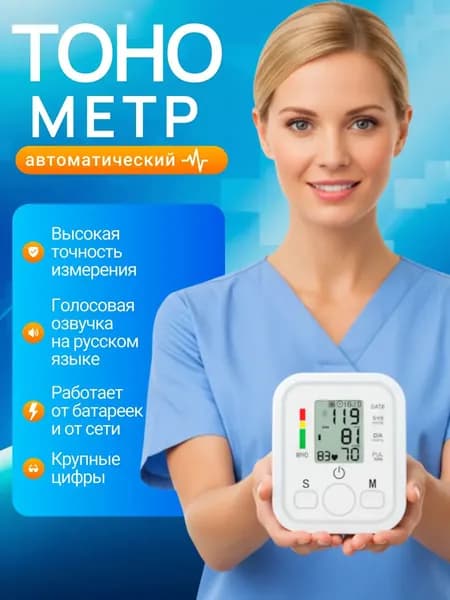 Тонометр автоматический; Тонометр автоматический с адаптером;