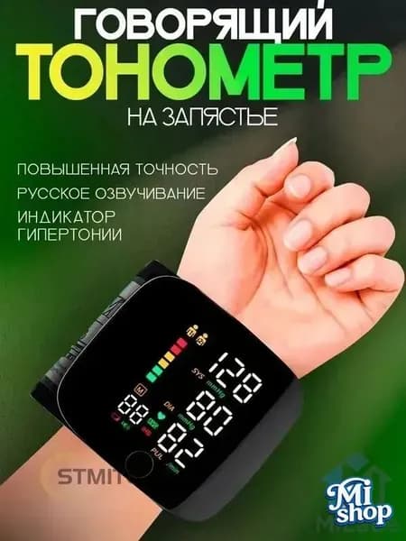 Тонометр автоматический на запястье для измерения давления с озвучкой на русском языке