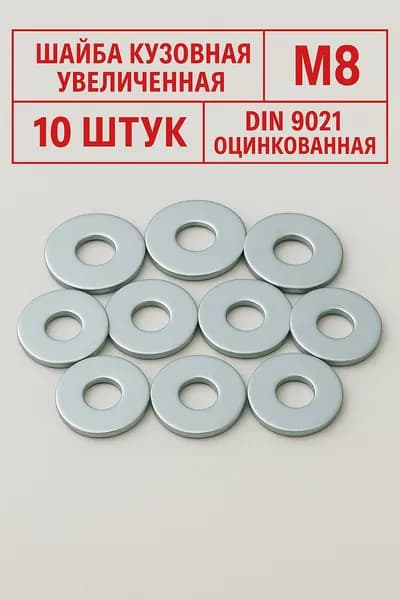 Шайба М8 оцинкованная увеличенная 10 штук