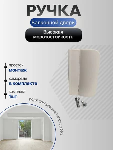 Ручка балконной двери 1 шт