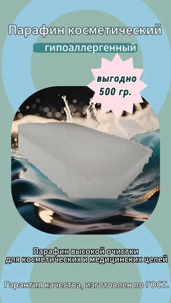 Парафин для парафинотерапии 0.5 кг
