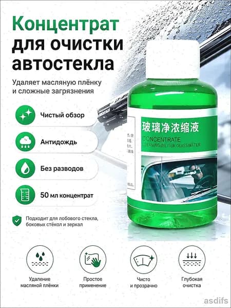 Концентрат Для Очистки Лобового Стекла Автомобиля