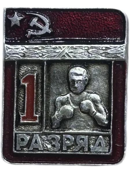 Знак. Спортивные разряды СССР. Бокс 1 разряд. 1980-е года. Алюминий. Цельный. Клеймо ЭПРК