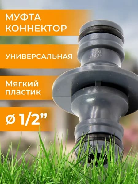 Муфта коннектор-коннектор для поливочных шлангов Belamos (Беламос) YM5804 / насадка на шланг для полива