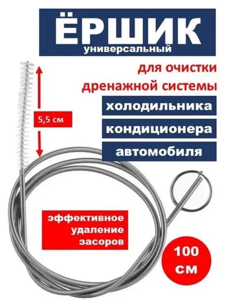 Ершик ля чистки дренажной системы холодильника и автомобиля 150cm