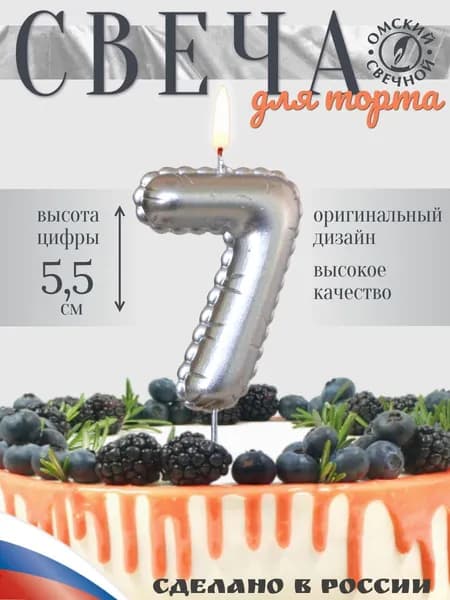 Свеча для торта, цифра 7, серебро, воздушная цифра