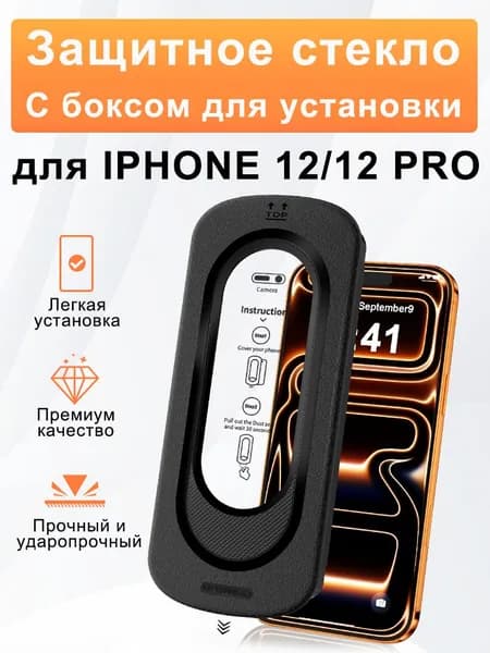 Защитное стекло для iPhone 12/12 Pro, с автоматической установкой, усиленное, противоударное