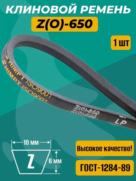 Ремень клиновой приводной Z(O)-650 для культиваторов и мотоблоков Z(O)-650