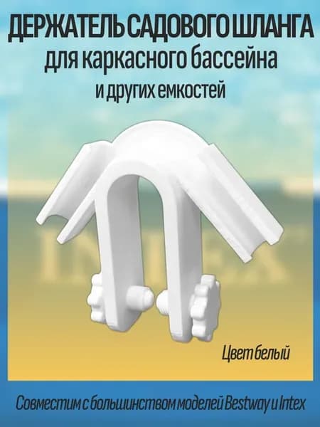 Держатель садового шланга для каркасного бассейна