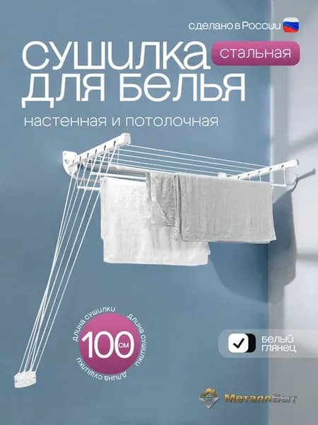 Сушилка для белья потолочная или на стену на балкон 100