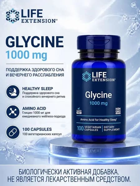 Glycine 1000 mg Life Extension, глицин капсулы для поддержки здорового сна, Vegetarian, Gluten Free, Non-GMO, 100 капсул