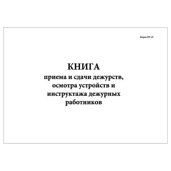 Комплект (1 шт.), Книга приема и сдачи дежурств, осмотра устройств и инструктажа дежурных работников (Форма ПУ-67) (10 лист, полистовая нумерация)