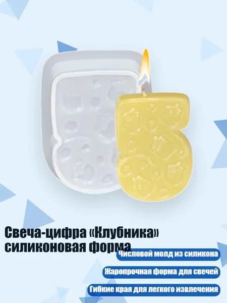Свеча-цифра Клубника силиконовая форма, - 5