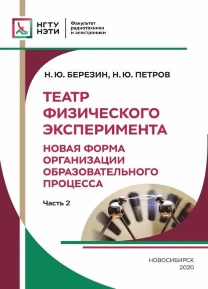 Театр Физического Эксперимента. Часть 2. Новая форма организации образовательного процесса | Петров Никита Юрьевич, Березин Николай Юрьевич | Электронная книга