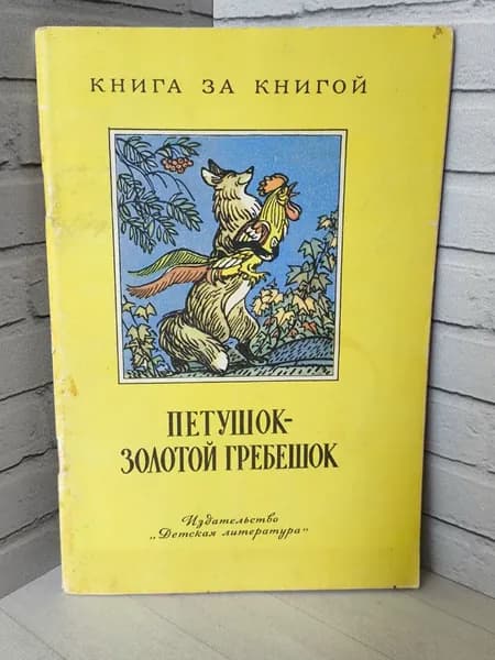 Детская книга СССР "Петушок - золотой гребешок"1978