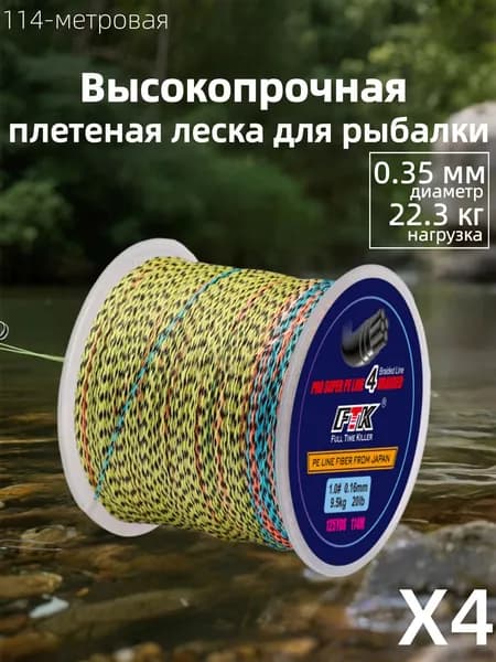 Плетеный шнур для рыбалки леска плетенка для спиннинга и фидера 0.35 мм #PE 4 114 м