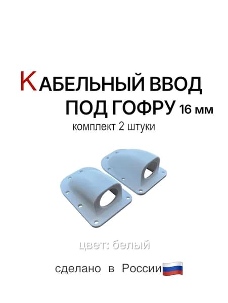 кабельный ввод, проход через борт 2 шт белый