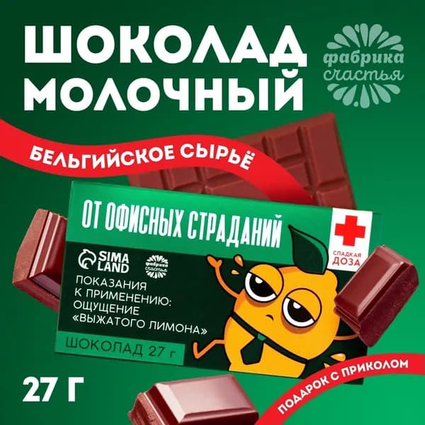 Шоколад молочный От офисных страданий : 27 г