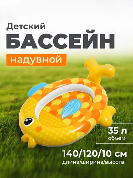Бассейн надувной для малышей INTEX 57111 Золотая Рыбка 140*124*10 см