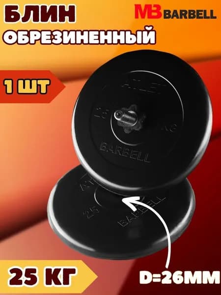 Диск блин MB BARBELL 25 кг 26 мм.