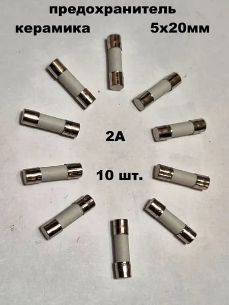 предохранитель 5х20мм керамика 2А - 10 шт.