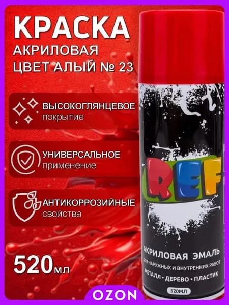 REF Аэрозольная краска Быстросохнущая, до 50°, Акриловая, Глянцевое покрытие, 0.520 л, 0.360 кг, красный