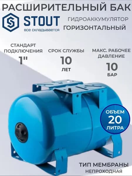 Расширительный бак STOUT STW-0001-100020 гидроаккумулятор 20 л. горизонтальный (цвет синий)