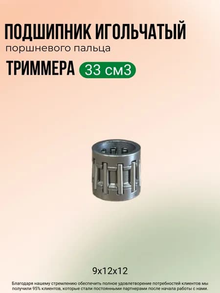 Подшипник игольчатый (9х12х12) поршневого пальца триммера (бензотриммера, мотокосы) объёмом 33см3