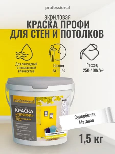 PROFESSIONAL Краска для стен и потолков акриловая ПРОФИ влагостойкая матовая белая 1,5 кг