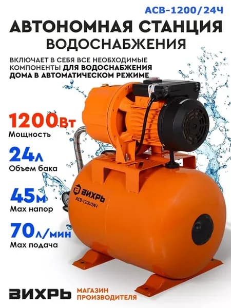 Автономная станция водоснабжения АСВ-1200 24Ч, 1200Вт, 24л