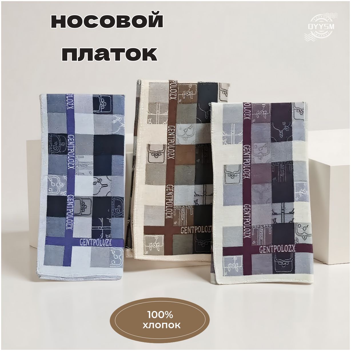 Носовой платок