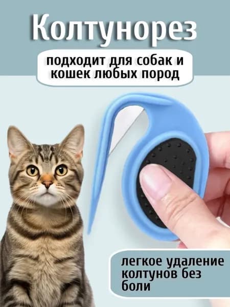 Колтунорез для животных с острым лезвием аккуратное удаление колтунов без боли