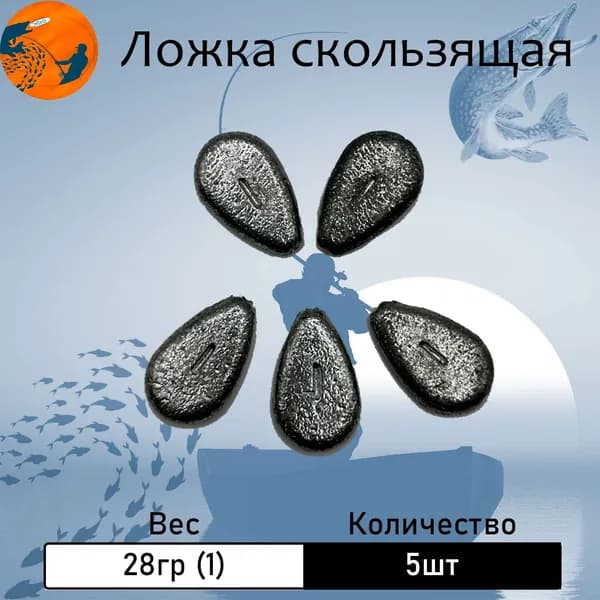Груз "Ложка" скользящая 28 гр. (1 oz) 5 шт.