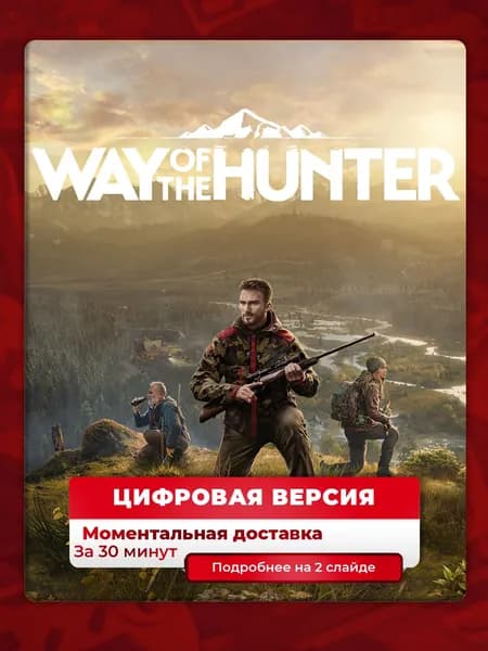 Way of the Hunter на PS5, цифровая версия, навсегда, гарантия