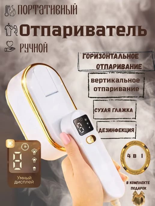 Ручной отпариватель для одежды