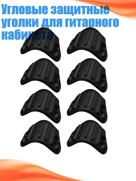Угловые защитные уголки для гитарного кабинета