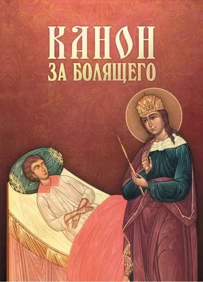 Канон за болящего | Электронная книга