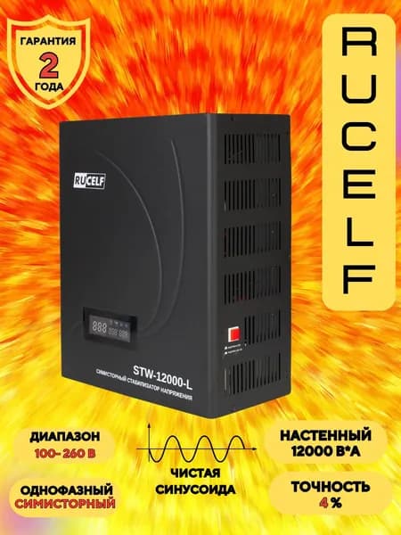 Симисторный стабилизатор напряжения RUCELF STW-12000-L