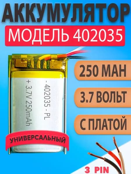 Аккумулятор (батарея) 402035 три провода 250mAh 3,7v (35х20х4 мм)