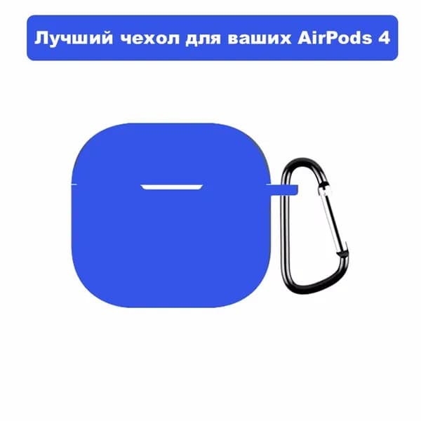 Мягкий чехол для наушников AirPods 4 с карабином / Аирподс 4, Ярко - Синий