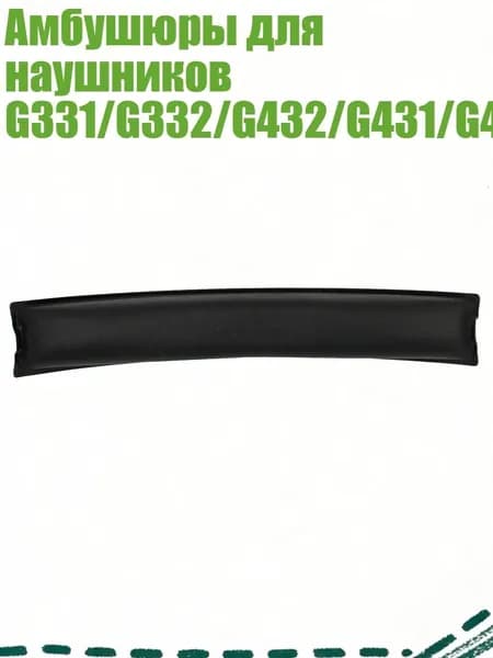 Амбушюры для наушников G331/G332/G432/G431/G430/G230/G231/G930, A