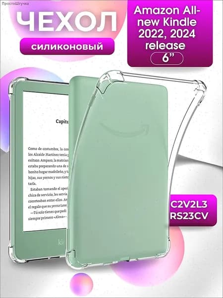 Силиконовый чехол для Amazon Kindle (2022, 2024) 6" C2V2L3, RS23CV