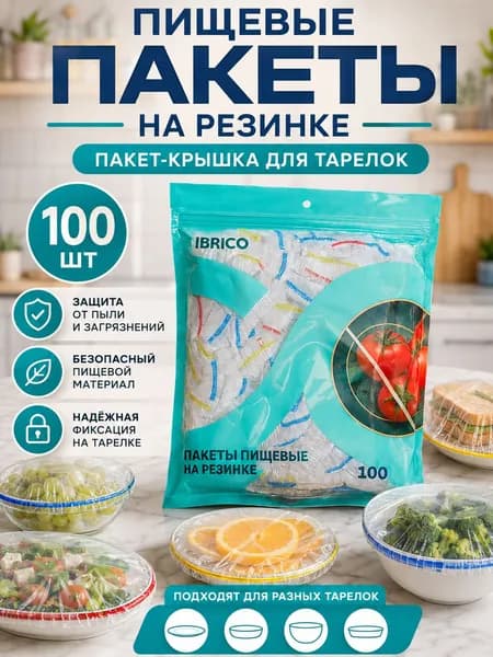 Пакет для продуктов, шапочка для посуды 100шт
